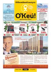 Подать объявления в газету Окей (Норильск) через Интернет